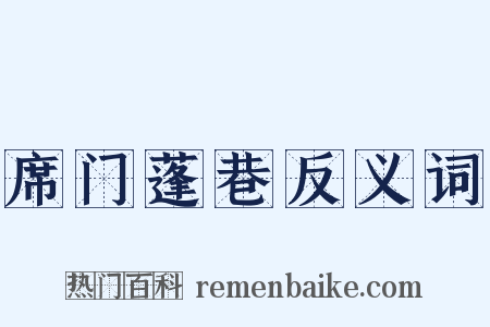席门蓬巷反义词是什么意思的图片